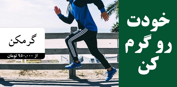 گرمکن ورزشی