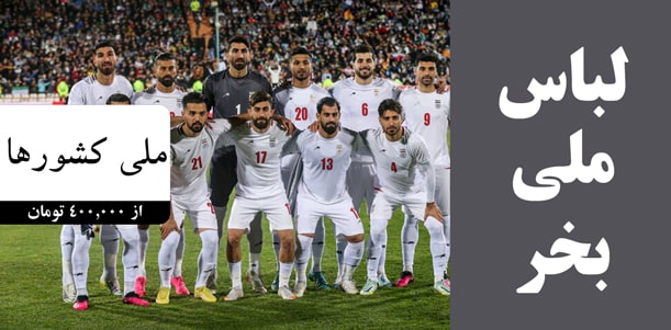 لباس تیم ملی کشور ها