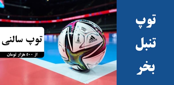توپ فوتسال اصل اورجینال پاکستانی برای سالن