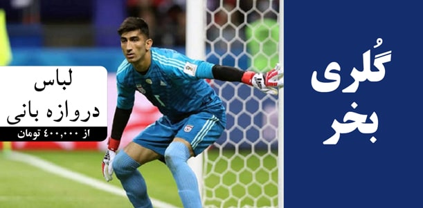 عکس و قیمت لباس گلری دروازه بانی جهت خرید