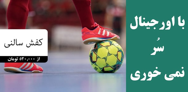 کفش سالنی فوتسال اورجینال اصل ارزان