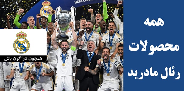 لباس رئال مادرید اورجینال تایلندی پلیری هواداری