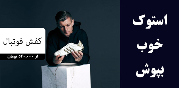 کفش استوک فوتبال اورجینال اصل