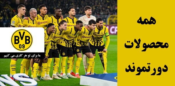 لباس دورتموند - خرید محصولات هواداری و کیت جدید 2025 اورجینال پلیری تایلندی