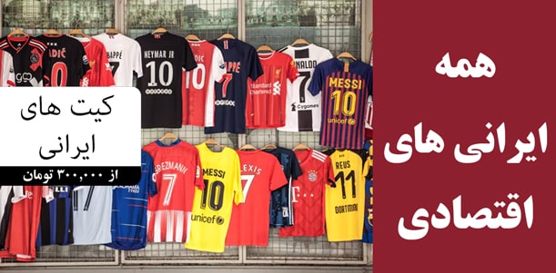 خرید کیت های ابرانی قتصادی قیمت ارزان