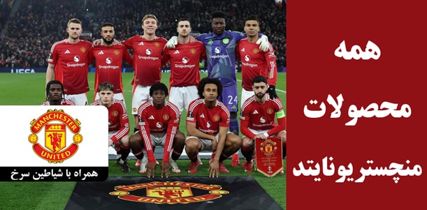 BANERmanchester2 min محصولات