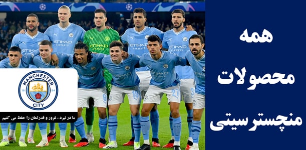 لباس منچسترسیتی - خرید محصولات هواداری و کیت جدید 2025 اورجینال پلیری تایلندی