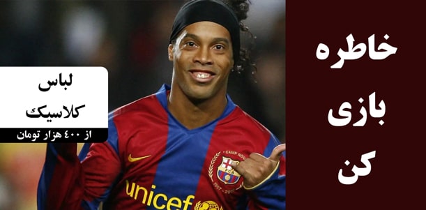 لباس های کلاسیک نوسالژی