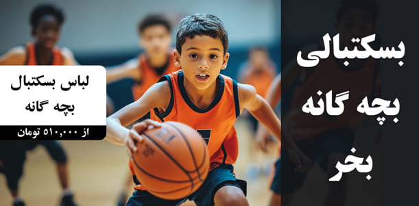 لباس بسکتبال بچه گانه