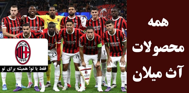 لباس آث میلان با کیفیت کیت پلیری و هواداری