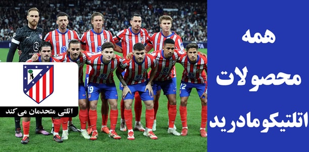 لباس اتلتیکو مادرید با کیفیت کیت پلیری و هواداری