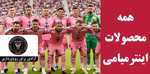 لباس اینترمیامی با کیفیت کیت پلیری و هواداری