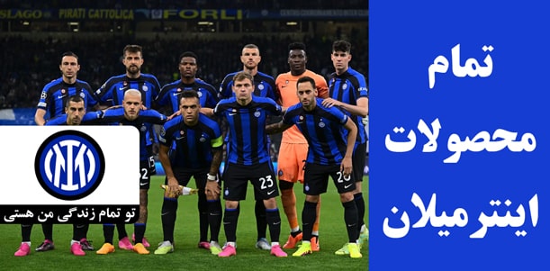 لباس اینترمیلان با کیفیت کیت پلیری و هواداری