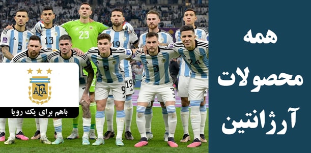 لباس آرژانتین با کیفیت کیت پلیری و هواداری