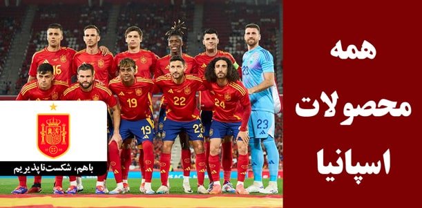 لباس اسپانیا با کیفیت کیت پلیری و هواداری