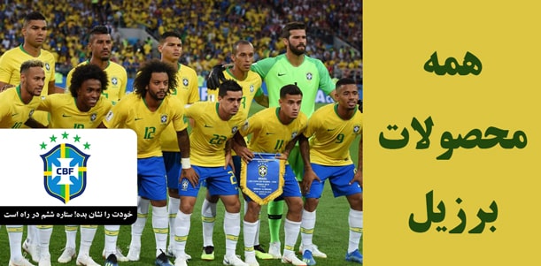 لباس برزیل با کیفیت کیت پلیری و هواداری