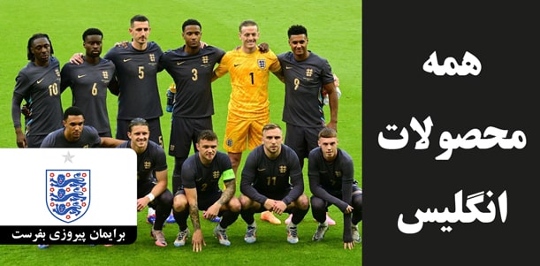لباس انگلیس با کیفیت کیت پلیری و هواداری
