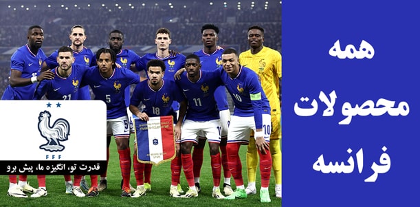 لباس فرانسه با کیفیت کیت پلیری و هواداری