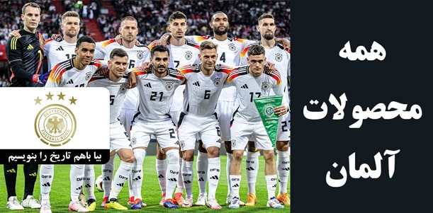 کیت اول آلمان 2026 سفید جدید ورژن کیت هواداری کد 63278 23 لباس آلمان با کیفیت کیت پلیری و هواداری