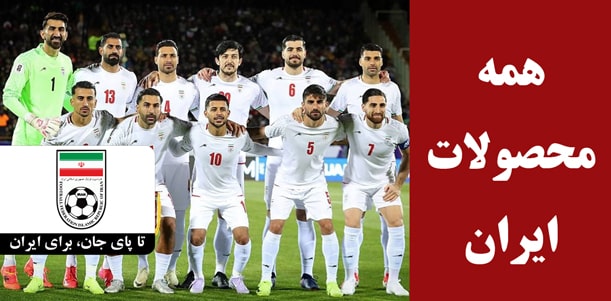 لباس ایران با کیفیت کیت پلیری و هواداری
