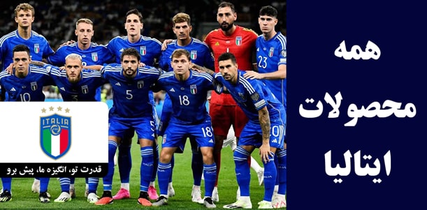 لباس ایتالیا با کیفیت کیت پلیری و هواداری