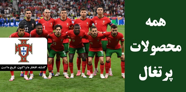 لباس پرتغال با کیفیت کیت پلیری و هواداری