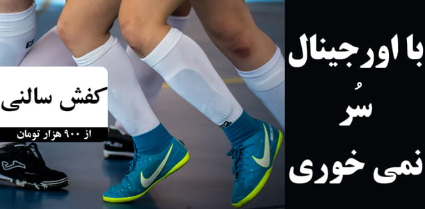 کفش سالنی فوتسال اورجینال اصل ارزان