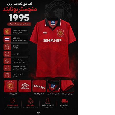 لباس منچستر یونایتد کلاسیک 1995 قرمز ورژن کیت پلیری